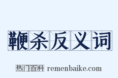 鞭杀反义词是什么意思的图片